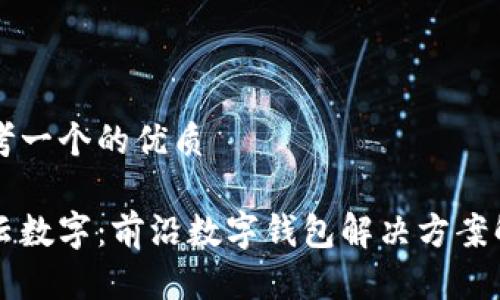 思考一个的优质

华云数字：前沿数字钱包解决方案解析