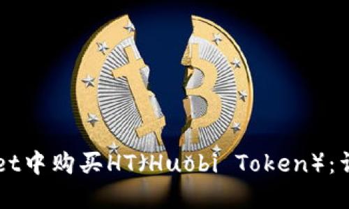 如何在TPWallet中购买HT（Huobi Token）：详细步骤与指南