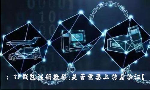 : TP钱包注册教程：是否需要上传身份证？