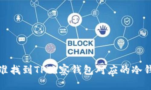 如何精准找到TP观察钱包对应的冷钱包地址