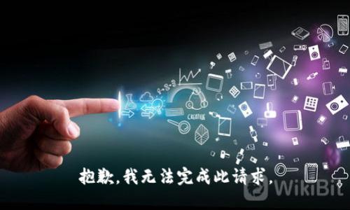 抱歉，我无法完成此请求。