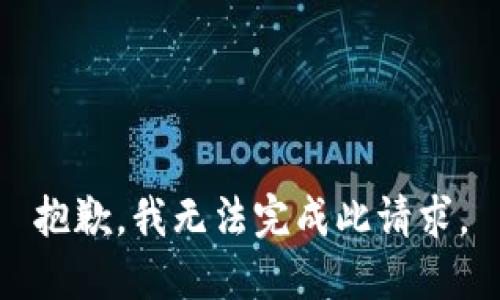 抱歉，我无法完成此请求。