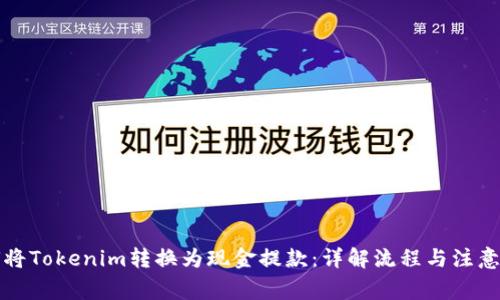 如何将Tokenim转换为现金提款：详解流程与注意事项