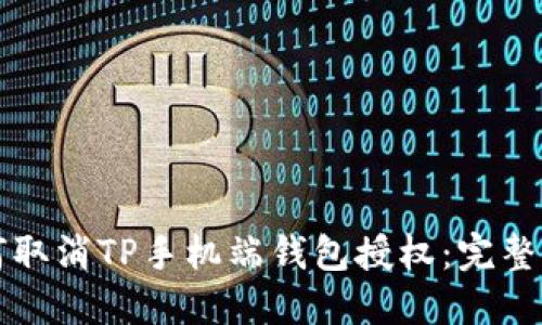 如何取消TP手机端钱包授权：完整指南