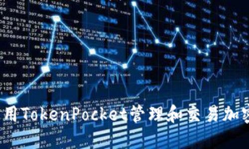 如何使用TokenPocket管理和交易加密货币？