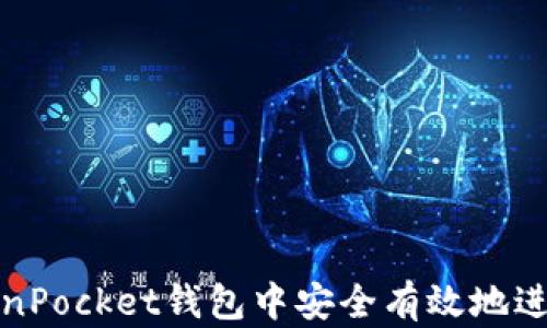 
如何在TokenPocket钱包中安全有效地进行币种兑换