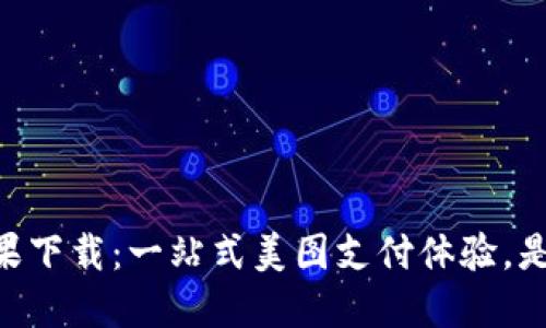 美图e钱包苹果下载：一站式美图支付体验，是你的贴心助手