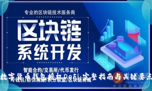 数字货币钱包授权DeFi：完整指南与关键要点