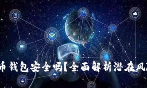  下载虚拟币钱包安全吗？全面解析潜在风险与安全性
