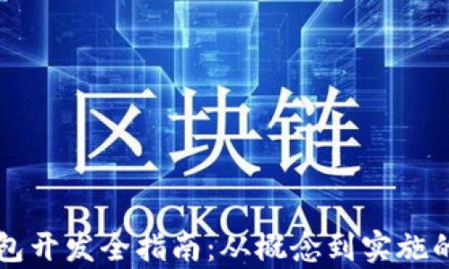 
虚拟币钱包开发全指南：从概念到实施的全面解析