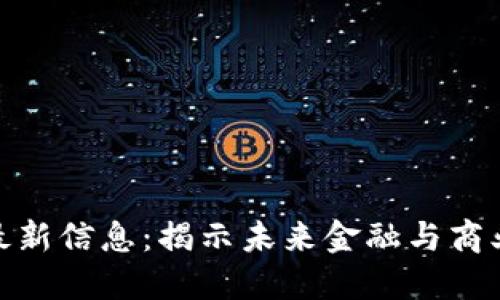 德勤区块链最新信息：揭示未来金融与商业的变革之路