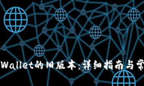 如何下载TPWallet的旧版本：详细指南与常见问题解答