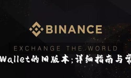 如何下载TPWallet的旧版本：详细指南与常见问题解答