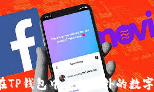 
如何在TP钱包中添加额外的数字货币？