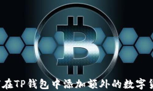 
如何在TP钱包中添加额外的数字货币？
