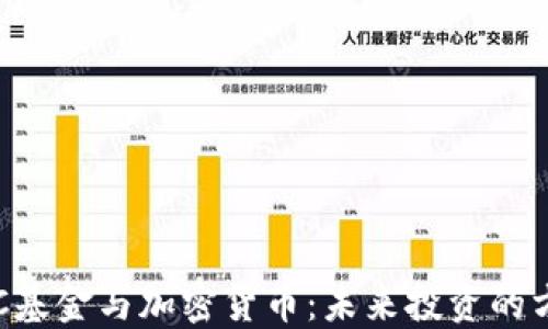 
SEC基金与加密货币：未来投资的方向