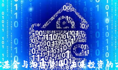 
SEC基金与加密货币：未来投资的方向