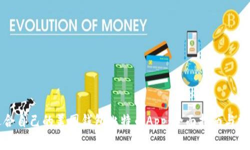 如何选择适合自己的美国钱包比特币App：全面指南与常见问题解答