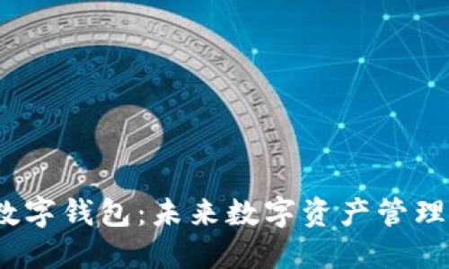 : Atchain数字钱包：未来数字资产管理的安全之选