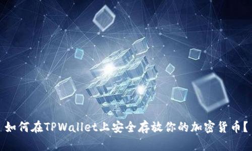 如何在TPWallet上安全存放你的加密货币？
