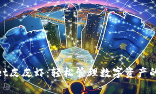 tpwallet皮皮虾：轻松管理数字资产的新选择