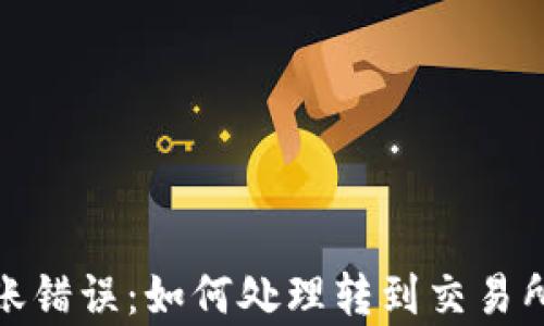 
tpwallet转账错误：如何处理转到交易所链错的资金