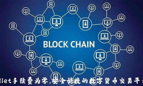 
tpWallet手续费为零，安全快捷的数字货币交易平台解析