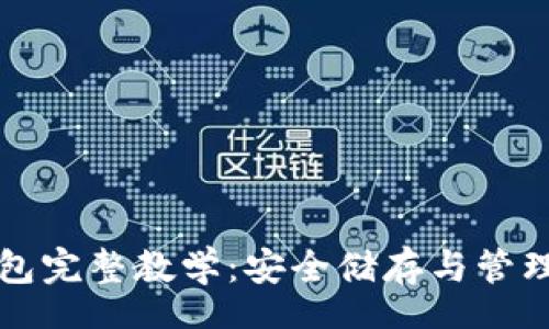 country
比特币冷热钱包完整教学：安全储存与管理你的数字资产