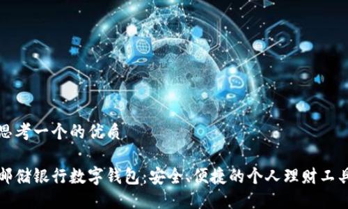 思考一个的优质

邮储银行数字钱包：安全、便捷的个人理财工具