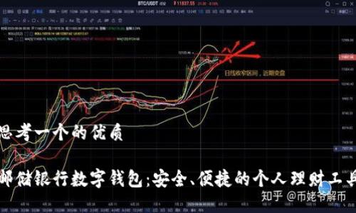 思考一个的优质

邮储银行数字钱包：安全、便捷的个人理财工具