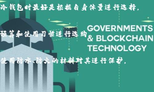 冷钱包记忆组词的回顾与概述

冷钱包是一种比特币或其他数字货币的存储方式，主要用于保护用户资产的安全。相比于热钱包（ออนไลน์钱包），冷钱包将私钥或助记词离线存储，大大降低了被黑客攻击的风险。在此，我们将对冷钱包的运作机制、优劣势，以及用户在使用过程中应考虑的问题进行深入探讨。

冷钱包的基本概念
冷钱包是一种将数字货币的私钥离线存储的方式。它通常以硬件设备、纸质二维码等实体形式存在，因此不易受到网络攻击。冷钱包的工作原理是将用户的数字资产与互联网隔离，从而最大限度降低黑客攻击的风险。用户在需要进行交易时，可以将交易信息传送到热钱包或交易所完成。这个过程虽然相对繁琐，但其安全性无疑吸引了许多高端用户。

冷钱包的优点
冷钱包的优势主要体现在安全性上。由于其不连接互联网，黑客几乎无法直接攻击。此外，冷钱包通常具有多重签名和备份机制，增加了资产的安全度。这种存储方式很适合那些长时间持有数字货币用户，因为他们可以将其作为资产的长期投资工具，不需要频繁进行交易。

冷钱包的缺点
虽然冷钱包的安全性强，但它也有一定的缺点。首先是使用不便，用户转移资产时需要将其从冷钱包导入热钱包，这一过程可能会让一些用户感到麻烦。此外，如果用户丢失了冷钱包，或者忘记了助记词，那么他们的数字资产可能永远无法找回。因此，对于冷钱包的用户来说，妥善保管和记录是至关重要的。

如何选择冷钱包
选择冷钱包时，用户应根据自身需求进行选择。市场上有多种类型的冷钱包，包括硬件钱包和纸钱包。硬件钱包如Ledger、Trezor等品牌，功能完善且安全性高。纸钱包则更为廉价，但需要用户手动生成并妥善保管。

冷钱包的使用注意事项
使用冷钱包时，用户应注意几个关键点。首先是妥善保管助记词，通常建议将其写下并存放在安全的地方，避免电子设备存储。此外，用户还应定期检查冷钱包的状态，以确保设备正常工作和无任何损坏。

冷钱包适合哪些用户
冷钱包主要适合长期投资数字货币的用户。投资者若不打算在短期内买卖数字资产，但又希望确保资产的安全性，冷钱包无疑是最佳选择。对于频繁交易的用户，则可能更倾向于使用热钱包。

相关问题探讨
关于冷钱包的使用及其安全性，用户可能会有以下几个相关问题：

1. **冷钱包与热钱包的区别是什么？**
2. **如何安全地备份冷钱包的助记词？**
3. **冷钱包是否有使用限制或不适用的场景？**
4. **有没有推荐的冷钱包品牌和型号？**
5. **使用冷钱包时如何防范自然灾害的风险？**

问题1：冷钱包与热钱包的区别是什么？
两者的主要区别在于存储方式。热钱包是指通过互联网访问的数字钱包，随时可以用来进行交易，而冷钱包则是将资产离线存储。热钱包的优点在于便捷，可以快速完成交易，但相应的风险也较高，容易遭受网络攻击。冷钱包则在安全性上有显著优势，但使用相对麻烦。

问题2：如何安全地备份冷钱包的助记词？
助记词是恢复冷钱包的重要信息，用户应该将其写下来并保存在一个安全的地方，尽可能分两到三个地点储存。此外，用户也可以考虑将助记词加密存储在安全的电子设备中，但应避免单点故障。

问题3：冷钱包是否有使用限制或不适用的场景？
冷钱包适合长期持有数字资产，但对于需要频繁进行交易的用户，它可能不够方便。此外，冷钱包在购买资产时也会因为需要转移而显得繁琐。因此，使用冷钱包时最好是根据自身体量进行选择。

问题4：有没有推荐的冷钱包品牌和型号？
当前市场上有多种知名的冷钱包品牌，包括Ledger、Trezor和KeepKey等。这些品牌都提供了非常安全的硬件钱包，用户在选择时可以根据自己的需求、预算和使用习惯进行选购。

问题5：使用冷钱包时如何防范自然灾害的风险？
自然灾害可能会对冷钱包的实体存储造成影响，用户在备份助记词时，可以分散存储在不同地点，防止因火灾、水灾等突发情况丢失数据。此外，可以考虑使用防水、防火的材料对其进行保护。

综上所述，冷钱包在数字货币的安全存储方面具有显著优势，但用户在选择和使用过程中也应兼顾便利性和安全性，谨慎操作，以确保自己资产的安全。