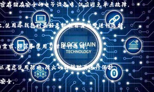 冷钱包记忆组词的回顾与概述

冷钱包是一种比特币或其他数字货币的存储方式，主要用于保护用户资产的安全。相比于热钱包（ออนไลน์钱包），冷钱包将私钥或助记词离线存储，大大降低了被黑客攻击的风险。在此，我们将对冷钱包的运作机制、优劣势，以及用户在使用过程中应考虑的问题进行深入探讨。

冷钱包的基本概念
冷钱包是一种将数字货币的私钥离线存储的方式。它通常以硬件设备、纸质二维码等实体形式存在，因此不易受到网络攻击。冷钱包的工作原理是将用户的数字资产与互联网隔离，从而最大限度降低黑客攻击的风险。用户在需要进行交易时，可以将交易信息传送到热钱包或交易所完成。这个过程虽然相对繁琐，但其安全性无疑吸引了许多高端用户。

冷钱包的优点
冷钱包的优势主要体现在安全性上。由于其不连接互联网，黑客几乎无法直接攻击。此外，冷钱包通常具有多重签名和备份机制，增加了资产的安全度。这种存储方式很适合那些长时间持有数字货币用户，因为他们可以将其作为资产的长期投资工具，不需要频繁进行交易。

冷钱包的缺点
虽然冷钱包的安全性强，但它也有一定的缺点。首先是使用不便，用户转移资产时需要将其从冷钱包导入热钱包，这一过程可能会让一些用户感到麻烦。此外，如果用户丢失了冷钱包，或者忘记了助记词，那么他们的数字资产可能永远无法找回。因此，对于冷钱包的用户来说，妥善保管和记录是至关重要的。

如何选择冷钱包
选择冷钱包时，用户应根据自身需求进行选择。市场上有多种类型的冷钱包，包括硬件钱包和纸钱包。硬件钱包如Ledger、Trezor等品牌，功能完善且安全性高。纸钱包则更为廉价，但需要用户手动生成并妥善保管。

冷钱包的使用注意事项
使用冷钱包时，用户应注意几个关键点。首先是妥善保管助记词，通常建议将其写下并存放在安全的地方，避免电子设备存储。此外，用户还应定期检查冷钱包的状态，以确保设备正常工作和无任何损坏。

冷钱包适合哪些用户
冷钱包主要适合长期投资数字货币的用户。投资者若不打算在短期内买卖数字资产，但又希望确保资产的安全性，冷钱包无疑是最佳选择。对于频繁交易的用户，则可能更倾向于使用热钱包。

相关问题探讨
关于冷钱包的使用及其安全性，用户可能会有以下几个相关问题：

1. **冷钱包与热钱包的区别是什么？**
2. **如何安全地备份冷钱包的助记词？**
3. **冷钱包是否有使用限制或不适用的场景？**
4. **有没有推荐的冷钱包品牌和型号？**
5. **使用冷钱包时如何防范自然灾害的风险？**

问题1：冷钱包与热钱包的区别是什么？
两者的主要区别在于存储方式。热钱包是指通过互联网访问的数字钱包，随时可以用来进行交易，而冷钱包则是将资产离线存储。热钱包的优点在于便捷，可以快速完成交易，但相应的风险也较高，容易遭受网络攻击。冷钱包则在安全性上有显著优势，但使用相对麻烦。

问题2：如何安全地备份冷钱包的助记词？
助记词是恢复冷钱包的重要信息，用户应该将其写下来并保存在一个安全的地方，尽可能分两到三个地点储存。此外，用户也可以考虑将助记词加密存储在安全的电子设备中，但应避免单点故障。

问题3：冷钱包是否有使用限制或不适用的场景？
冷钱包适合长期持有数字资产，但对于需要频繁进行交易的用户，它可能不够方便。此外，冷钱包在购买资产时也会因为需要转移而显得繁琐。因此，使用冷钱包时最好是根据自身体量进行选择。

问题4：有没有推荐的冷钱包品牌和型号？
当前市场上有多种知名的冷钱包品牌，包括Ledger、Trezor和KeepKey等。这些品牌都提供了非常安全的硬件钱包，用户在选择时可以根据自己的需求、预算和使用习惯进行选购。

问题5：使用冷钱包时如何防范自然灾害的风险？
自然灾害可能会对冷钱包的实体存储造成影响，用户在备份助记词时，可以分散存储在不同地点，防止因火灾、水灾等突发情况丢失数据。此外，可以考虑使用防水、防火的材料对其进行保护。

综上所述，冷钱包在数字货币的安全存储方面具有显著优势，但用户在选择和使用过程中也应兼顾便利性和安全性，谨慎操作，以确保自己资产的安全。