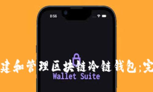如何创建和管理区块链冷链钱包：完整指南