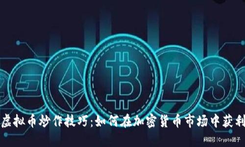 虚拟币炒作技巧：如何在加密货币市场中获利