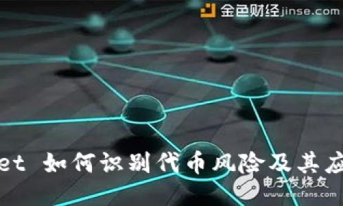 TPWallet 如何识别代币风险及其应对策略