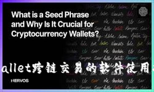 tpwallet跨链交易的软件使用指南