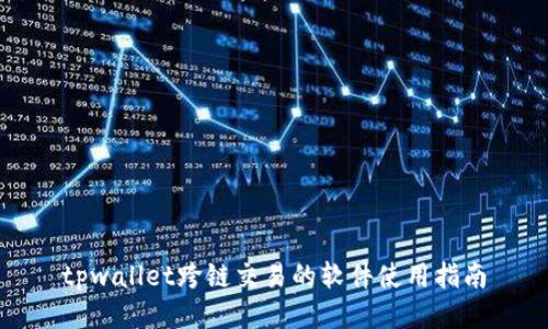 tpwallet跨链交易的软件使用指南
