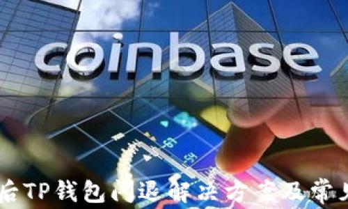 
手机升级后TP钱包闪退解决方案及常见问题解析