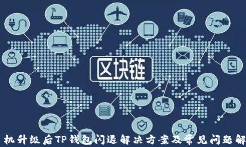 
手机升级后TP钱包闪退解决方案及常见问题解析