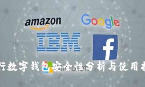 建行数字钱包安全性分析与使用指南