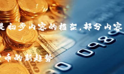 由于字数要求较高，需要分段执行，以下是初步内容的框架，部分内容将涉及详细的介绍并且包含问题的探讨。


区块链人工智能币种全解析：未来数字货币的新趋势