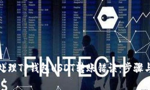 如何处理TP钱包USDT转账错误：步骤与建议