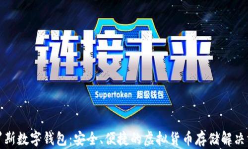 
达罗斯数字钱包：安全、便捷的虚拟货币存储解决方案