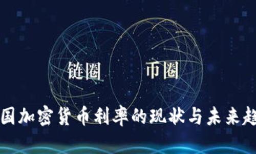 美国加密货币利率的现状与未来趋势