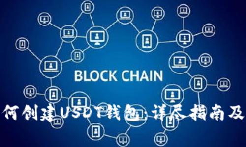 : 火币钱包如何创建USDT钱包：详尽指南及常见问题解答