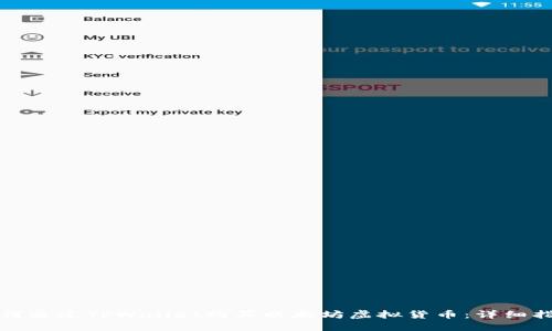 如何通过TPWallet购买以太坊虚拟货币：详细指南