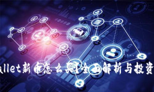 tpwallet新币怎么买？全面解析与投资策略