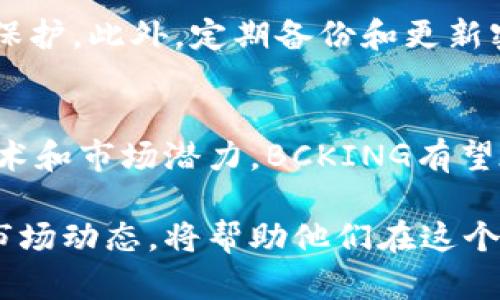   “BCKING虚拟币：未来数字货币投资的新选择” / 
 guanjianci 虚拟币, BCKING, 数字货币, 投资策略 /guanjianci 

引言
BCKING虚拟币的出现为数字货币市场带来了新的活力和机遇。在这个变幻莫测的投资市场中，了解和掌握BCKING的特性、潜力以及投资策略，将有助于投资者在这个新兴领域中站稳脚跟。

BCKING虚拟币的概述
BCKING是一种新兴的数字货币，在过去的几年中逐渐获得了越来越多的关注。作为一种去中心化的虚拟货币，BCKING不仅具备了传统数字货币的基本功能，还在交易速度、安全性以及用户体验等方面进行了。
BCKING项目团队包含多位加密货币领域的资深专家，他们在技术开发和市场推广方面都有着丰富的经验。此外，BCKING还获得了一些投资机构的支持，使其在市场竞争中具备了更强的实力与资源。

BCKING的技术架构
BCKING虚拟币的核心技术基于区块链，使用了创新的共识机制以确保交易的安全与高效。与许多其他数字货币不同，BCKING采用了双层区块链架构，这使得其在处理交易时能够更加迅速。
在第一层区块链上，BCKING负责记录交易数据和用户账户信息，而第二层区块链则用来交易算法和实现智能合约功能。这种组合使得BCKING能够处理更高的交易量，并保证用户在使用时感受到的流畅体验。

BCKING的市场前景
根据市场分析师的预测，BCKING在未来几年内将会迎来快速增长。这主要得益于数字货币市场的整体扩张，以及越来越多的商家和消费者开始接受虚拟货币支付。
此外，BCKING的独特特性使其在众多虚拟货币中脱颖而出，许多投资者都对其未来的市场表现持乐观态度。通过持续的技术创新和市场推广，BCKING有潜力成为一种主流的数字货币。

如何投资BCKING
对于有意投资BCKING的用户来说，了解投资策略至关重要。以下是一些切实可行的投资建议：
ol
listrong谨慎选择交易平台：/strong在交易BCKING之前，用户应选择信誉良好的交易平台，保证交易的安全性和资产的安全性。同时，用户也应该熟悉平台的交易规则和费用结构。/li
listrong分散投资风险：/strong不建议将所有资金投入到单一的虚拟货币中，包括BCKING在内。适当分散投资组合可以有效降低风险，提升获取收益的可能性。/li
listrong持续关注市场动态：/strong用户应定期查阅BCKING及整体数字货币市场信息，以应对市场波动并对投资做出及时调整。/li
listrong学习技术分析：/strong了解技术分析基础可以帮助用户更好地判断市场走势，提高购入和出售的时机。/li
/ol

当前市场中的挑战与风险
BCKING虽然拥有良好的市场前景，但市场中的风险与挑战同样不容忽视。首先，数字货币市场的波动性极大，价格剧烈波动可能带来投资者的巨额损失。其次，市场监管政策的不确定性也可能影响BCKING的未来发展。
此外，随时可能出现的技术漏洞与黑客攻击是虚拟货币普遍面临的问题，投资者应对安全措施保持警惕，并保障其资产安全。

可能相关的问题

1. 什么是BCKING虚拟币的基本特性？
BCKING虚拟币的基本特性包括去中心化、安全性、匿名性以及交易的高效率。这些特性在很大程度上决定了BCKING适合用于多种交易场景，包括在线购物、跨境支付和投资。

2. BCKING如何与其他虚拟货币相比？
BCKING与其他虚拟货币相比，拥有独特的双层区块链架构，使得其在交易安全性和效率上有显著优势。此外，BCKING的用户社区和技术支持也相对较强，增强了投资者的信心。

3. 投资BCKING需要注意哪些风险？
投资BCKING的风险主要包括市场波动性、技术安全风险以及政策和法律风险等。用户需具备足够的风险承受能力并做好相应的应对策略。

4. 如何安全存储BCKING虚拟币？
安全存储BCKING虚拟币的方法包括将其保存在硬件钱包中、使用安全的交易平台，或利用加密技术进行保护。此外，定期备份和更新密码也是保障资产安全的重要措施。

5. BCKING的未来展望如何？
BCKING的未来展望受多种因素影响，包括市场接受度、技术发展、监管政策等。总体来看，由于其先进的技术和市场潜力，BCKING有望在未来的数字货币市场中占据一席之地。

在数字货币飞速发展的今天，BCKING虚拟币展现出了无限的可能性。对投资者而言，了解其特性、潜力及市场动态，将帮助他们在这个充满机遇和挑战的领域中取得成功。希望每位投资者都能在BCKING的风口上乘风破浪，获得丰厚的回报。