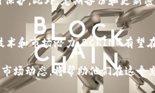   “BCKING虚拟币：未来数字货币投资的新选择” / 
 guanjianci 虚拟币, BCKING, 数字货币, 投资策略 /guanjianci 

引言
BCKING虚拟币的出现为数字货币市场带来了新的活力和机遇。在这个变幻莫测的投资市场中，了解和掌握BCKING的特性、潜力以及投资策略，将有助于投资者在这个新兴领域中站稳脚跟。

BCKING虚拟币的概述
BCKING是一种新兴的数字货币，在过去的几年中逐渐获得了越来越多的关注。作为一种去中心化的虚拟货币，BCKING不仅具备了传统数字货币的基本功能，还在交易速度、安全性以及用户体验等方面进行了。
BCKING项目团队包含多位加密货币领域的资深专家，他们在技术开发和市场推广方面都有着丰富的经验。此外，BCKING还获得了一些投资机构的支持，使其在市场竞争中具备了更强的实力与资源。

BCKING的技术架构
BCKING虚拟币的核心技术基于区块链，使用了创新的共识机制以确保交易的安全与高效。与许多其他数字货币不同，BCKING采用了双层区块链架构，这使得其在处理交易时能够更加迅速。
在第一层区块链上，BCKING负责记录交易数据和用户账户信息，而第二层区块链则用来交易算法和实现智能合约功能。这种组合使得BCKING能够处理更高的交易量，并保证用户在使用时感受到的流畅体验。

BCKING的市场前景
根据市场分析师的预测，BCKING在未来几年内将会迎来快速增长。这主要得益于数字货币市场的整体扩张，以及越来越多的商家和消费者开始接受虚拟货币支付。
此外，BCKING的独特特性使其在众多虚拟货币中脱颖而出，许多投资者都对其未来的市场表现持乐观态度。通过持续的技术创新和市场推广，BCKING有潜力成为一种主流的数字货币。

如何投资BCKING
对于有意投资BCKING的用户来说，了解投资策略至关重要。以下是一些切实可行的投资建议：
ol
listrong谨慎选择交易平台：/strong在交易BCKING之前，用户应选择信誉良好的交易平台，保证交易的安全性和资产的安全性。同时，用户也应该熟悉平台的交易规则和费用结构。/li
listrong分散投资风险：/strong不建议将所有资金投入到单一的虚拟货币中，包括BCKING在内。适当分散投资组合可以有效降低风险，提升获取收益的可能性。/li
listrong持续关注市场动态：/strong用户应定期查阅BCKING及整体数字货币市场信息，以应对市场波动并对投资做出及时调整。/li
listrong学习技术分析：/strong了解技术分析基础可以帮助用户更好地判断市场走势，提高购入和出售的时机。/li
/ol

当前市场中的挑战与风险
BCKING虽然拥有良好的市场前景，但市场中的风险与挑战同样不容忽视。首先，数字货币市场的波动性极大，价格剧烈波动可能带来投资者的巨额损失。其次，市场监管政策的不确定性也可能影响BCKING的未来发展。
此外，随时可能出现的技术漏洞与黑客攻击是虚拟货币普遍面临的问题，投资者应对安全措施保持警惕，并保障其资产安全。

可能相关的问题

1. 什么是BCKING虚拟币的基本特性？
BCKING虚拟币的基本特性包括去中心化、安全性、匿名性以及交易的高效率。这些特性在很大程度上决定了BCKING适合用于多种交易场景，包括在线购物、跨境支付和投资。

2. BCKING如何与其他虚拟货币相比？
BCKING与其他虚拟货币相比，拥有独特的双层区块链架构，使得其在交易安全性和效率上有显著优势。此外，BCKING的用户社区和技术支持也相对较强，增强了投资者的信心。

3. 投资BCKING需要注意哪些风险？
投资BCKING的风险主要包括市场波动性、技术安全风险以及政策和法律风险等。用户需具备足够的风险承受能力并做好相应的应对策略。

4. 如何安全存储BCKING虚拟币？
安全存储BCKING虚拟币的方法包括将其保存在硬件钱包中、使用安全的交易平台，或利用加密技术进行保护。此外，定期备份和更新密码也是保障资产安全的重要措施。

5. BCKING的未来展望如何？
BCKING的未来展望受多种因素影响，包括市场接受度、技术发展、监管政策等。总体来看，由于其先进的技术和市场潜力，BCKING有望在未来的数字货币市场中占据一席之地。

在数字货币飞速发展的今天，BCKING虚拟币展现出了无限的可能性。对投资者而言，了解其特性、潜力及市场动态，将帮助他们在这个充满机遇和挑战的领域中取得成功。希望每位投资者都能在BCKING的风口上乘风破浪，获得丰厚的回报。