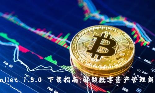 TPWallet 1.5.0 下载指南：解锁数字资产管理新体验